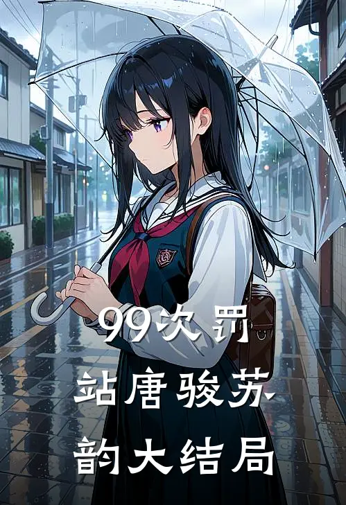99次罚站唐骏苏韵大结局