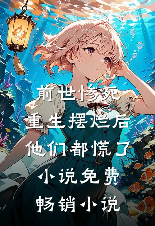 前世惨死,重生摆烂后他们都慌了小说免费畅销小说