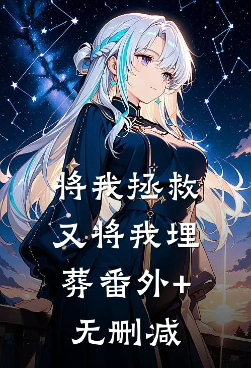 将我拯救，又将我埋葬番外+无删减