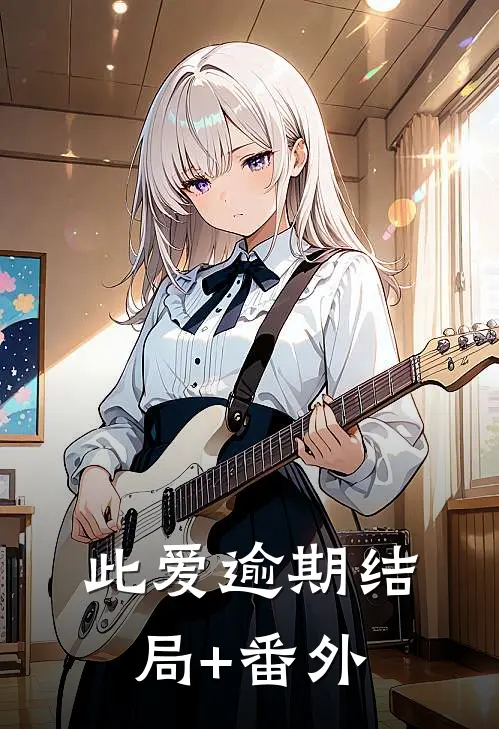 此爱逾期结局+番外