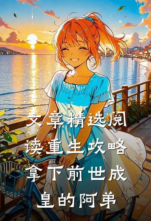 文章精选阅读重生攻略:拿下前世成皇的阿弟