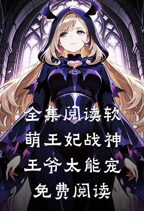 全集阅读软萌王妃战神王爷太能宠免费阅读