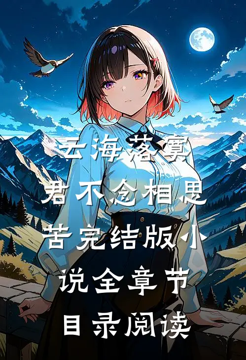 云海落寞，君不念相思苦完结版小说全章节目录阅读