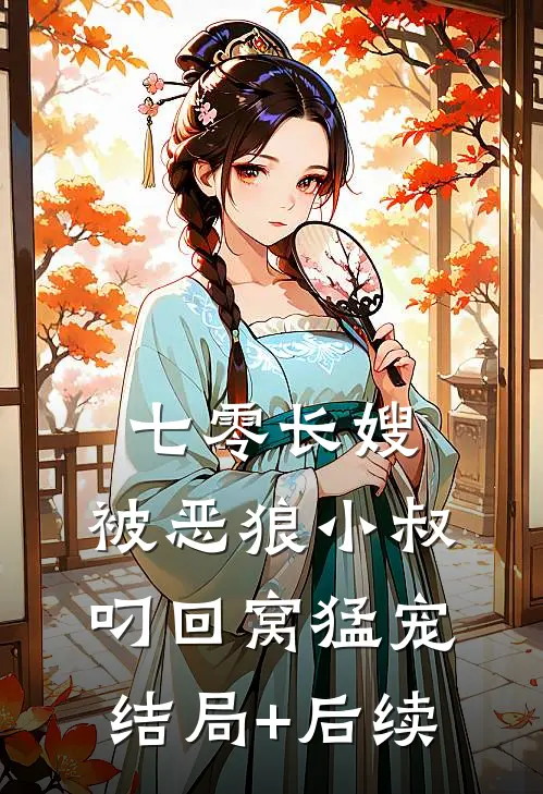 七零长嫂，被恶狼小叔叼回窝猛宠结局+后续