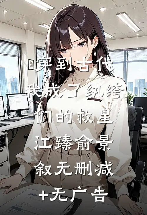 穿到古代：我成了纨绔们的救星江臻俞景叙无删减+无广告