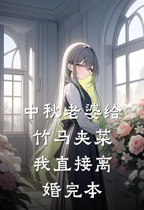 中秋老婆给竹马夹菜，我直接离婚完本