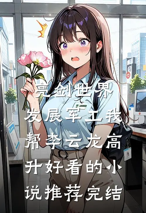 亮剑世界：发展军工我帮李云龙高升好看的小说推荐完结