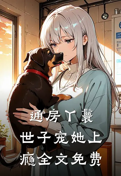 通房丫鬟，世子宠她上瘾全文免费