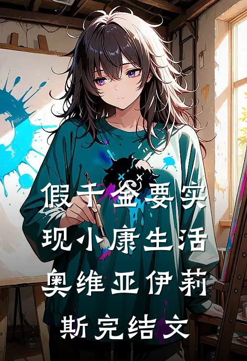 假千金要实现小康生活奥维亚伊莉斯完结文