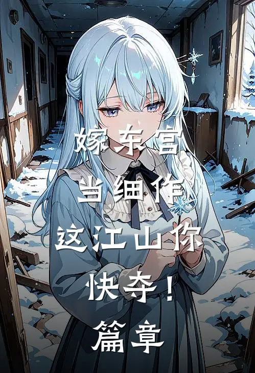 嫁东宫，当细作，这江山你快夺！篇章