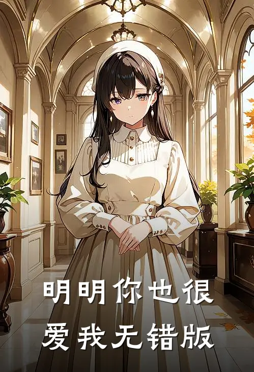 明明你也很爱我无错版