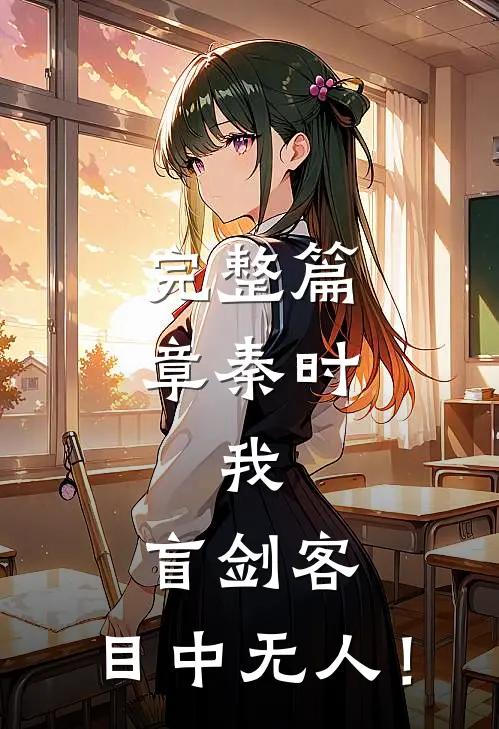 完整篇章秦时：我，盲剑客，目中无人！