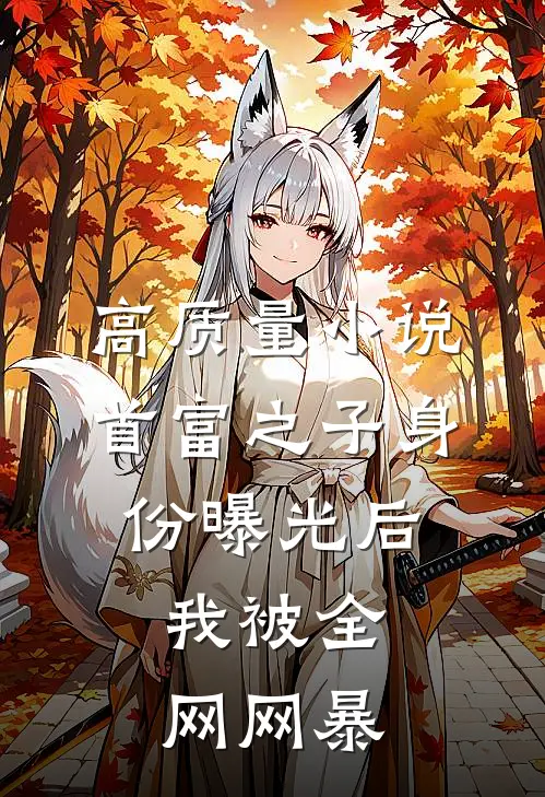 高质量小说首富之子身份曝光后，我被全网网暴