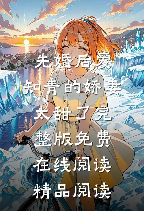 先婚后爱：知青的娇妻太甜了完整版免费在线阅读精品阅读