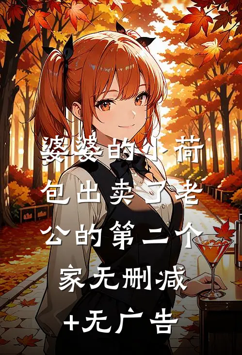 婆婆的小荷包出卖了老公的第二个家无删减+无广告