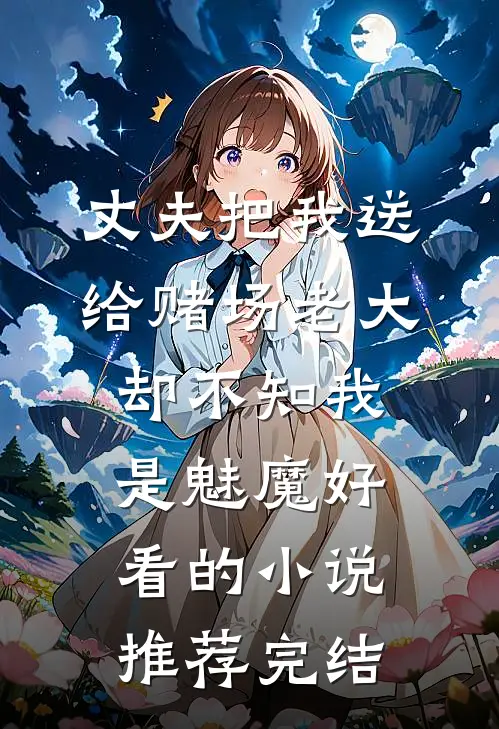 丈夫把我送给赌场老大，却不知我是魅魔好看的小说推荐完结