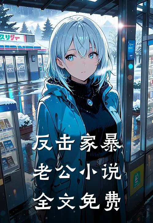 反击家暴老公小说全文免费