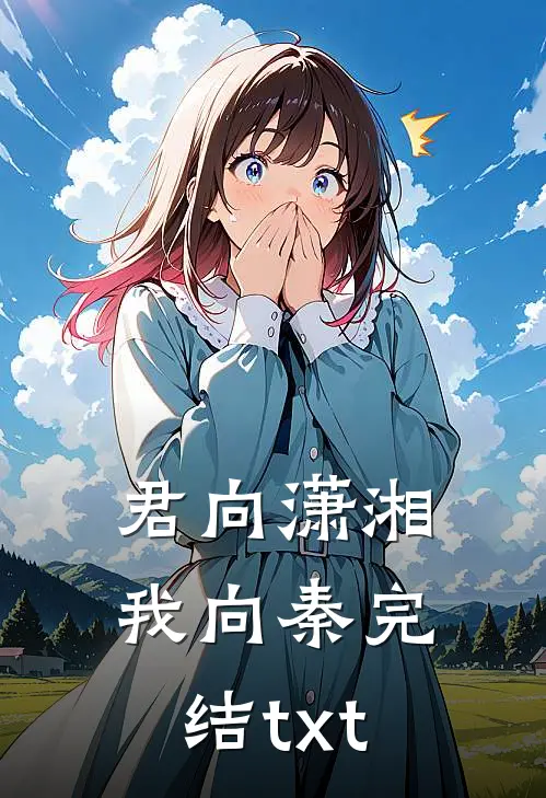 君向潇湘我向秦完结txt