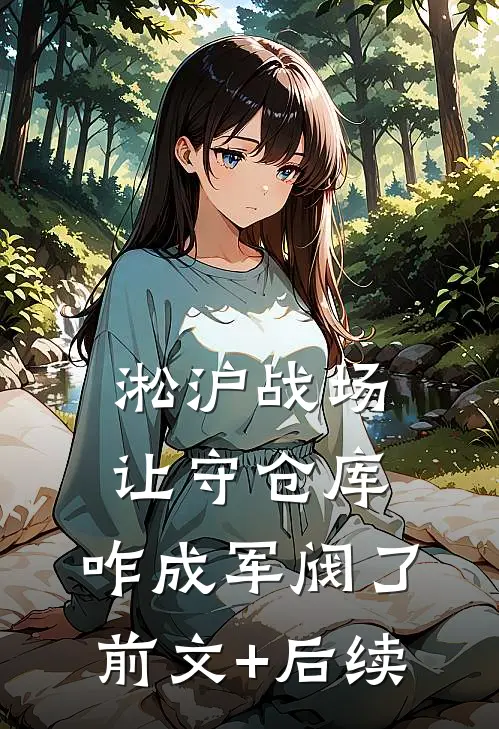 淞沪战场：让守仓库，咋成军阀了前文+后续