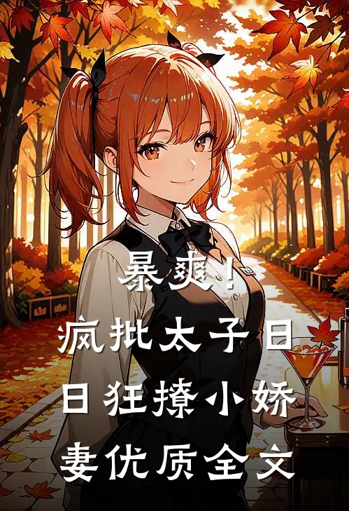暴爽！疯批太子日日狂撩小娇妻优质全文