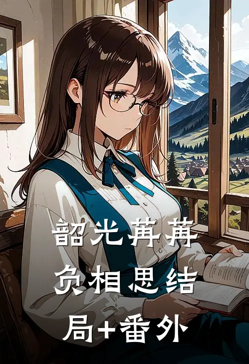韶光苒苒负相思结局+番外