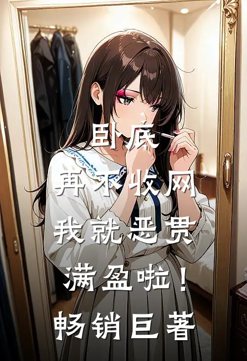卧底，再不收网我就恶贯满盈啦！畅销巨著