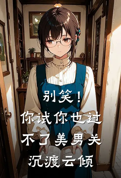 别笑！你试你也过不了美男关沉渡云倾