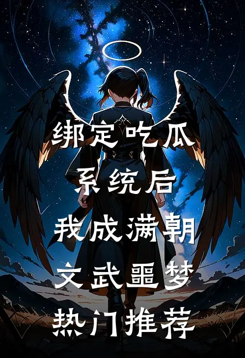 绑定吃瓜系统后，我成满朝文武噩梦热门推荐