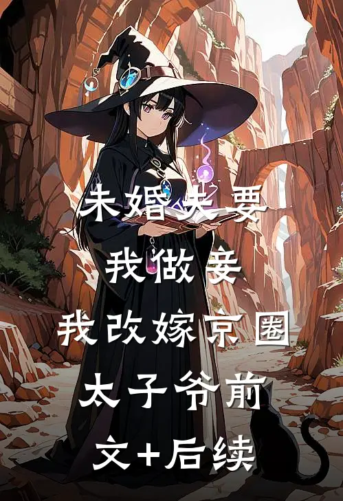 未婚夫要我做妾，我改嫁京圈太子爷前文+后续