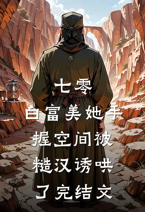 七零：白富美她手握空间被糙汉诱哄了完结文