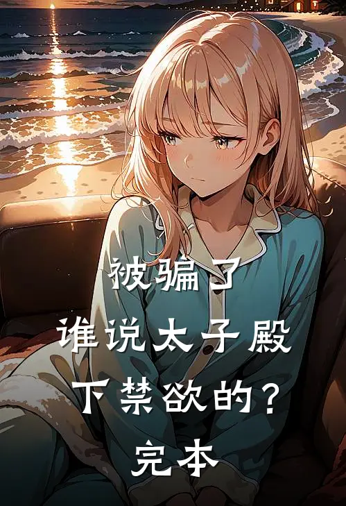 被骗了，谁说太子殿下禁欲的？完本