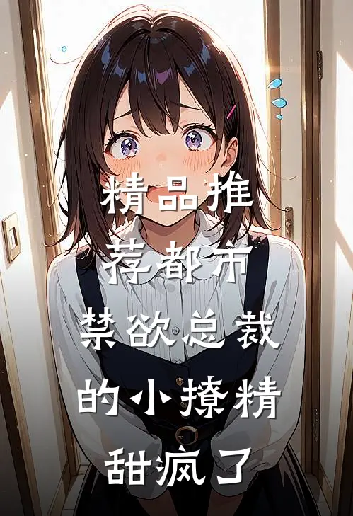 精品推荐都市：禁欲总裁的小撩精甜疯了