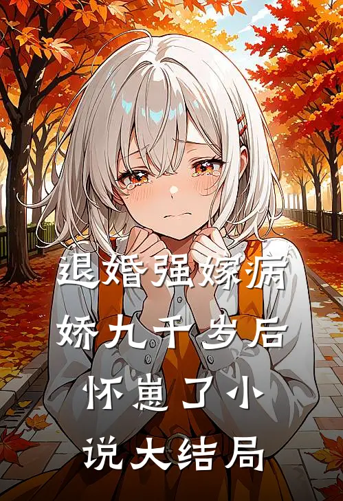 退婚强嫁病娇九千岁后，怀崽了小说大结局