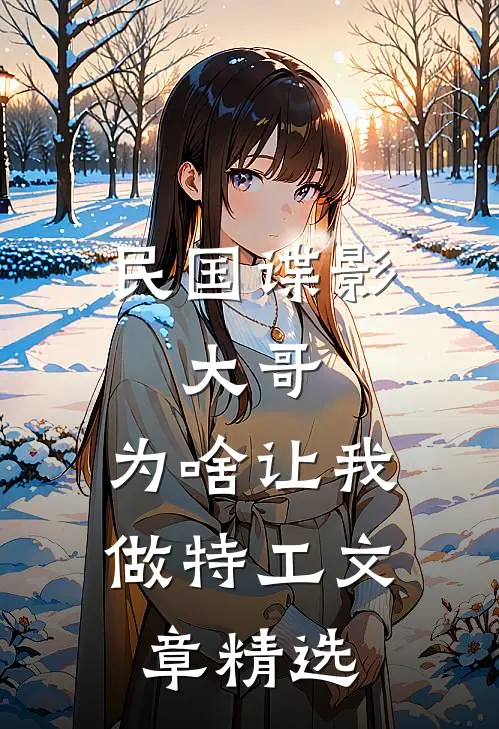 民国谍影：大哥，为啥让我做特工文章精选