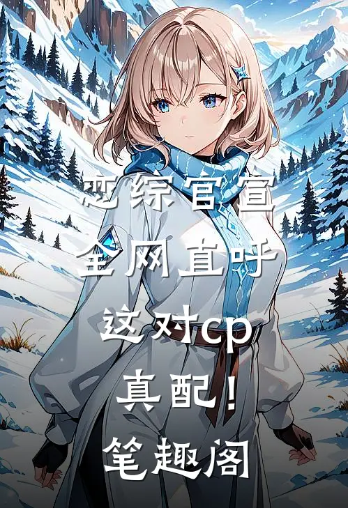 恋综官宣，全网直呼这对cp真配！笔趣阁