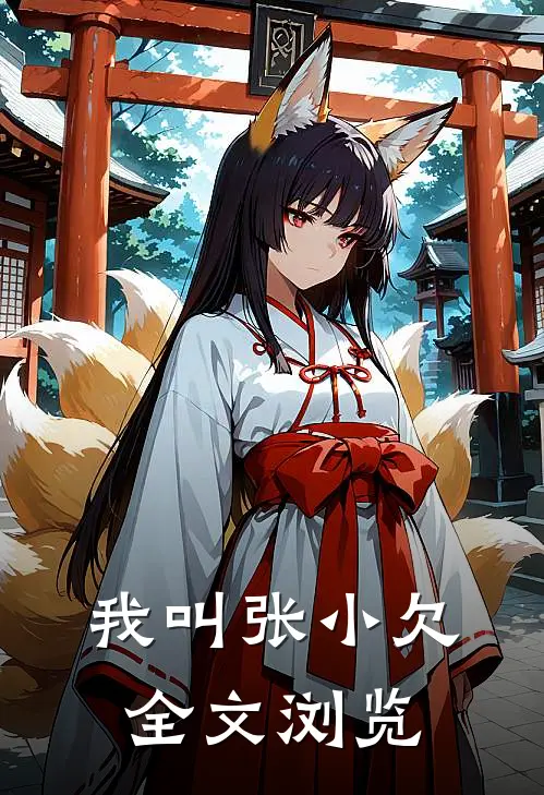 我叫张小欠全文浏览