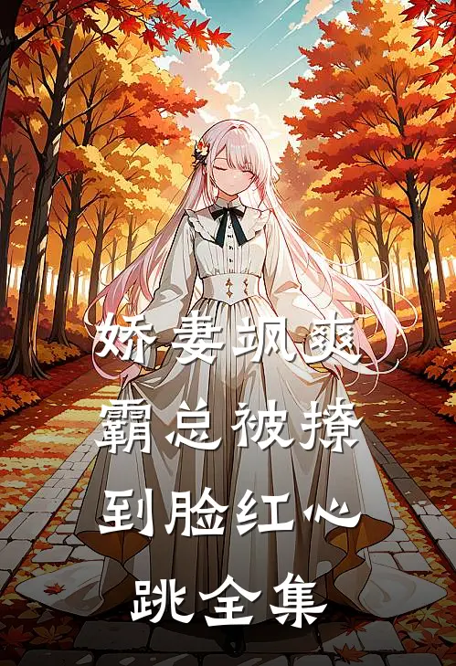 娇妻飒爽：霸总被撩到脸红心跳全集