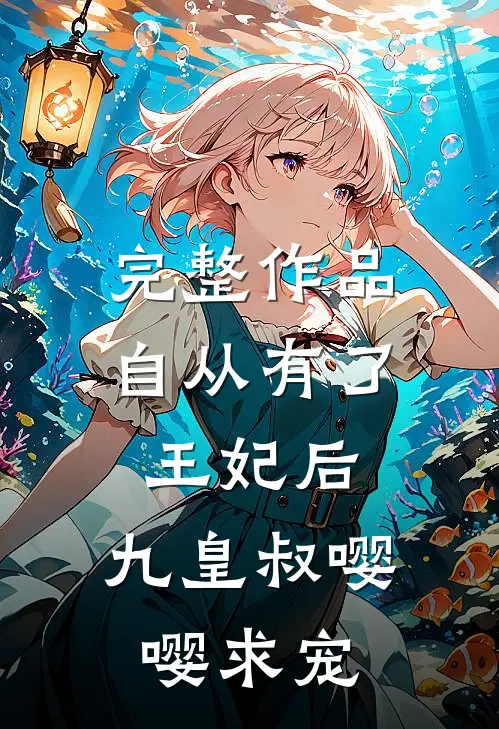完整作品自从有了王妃后，九皇叔嘤嘤求宠