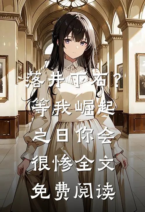 落井下石？等我崛起之日你会很惨全文免费阅读