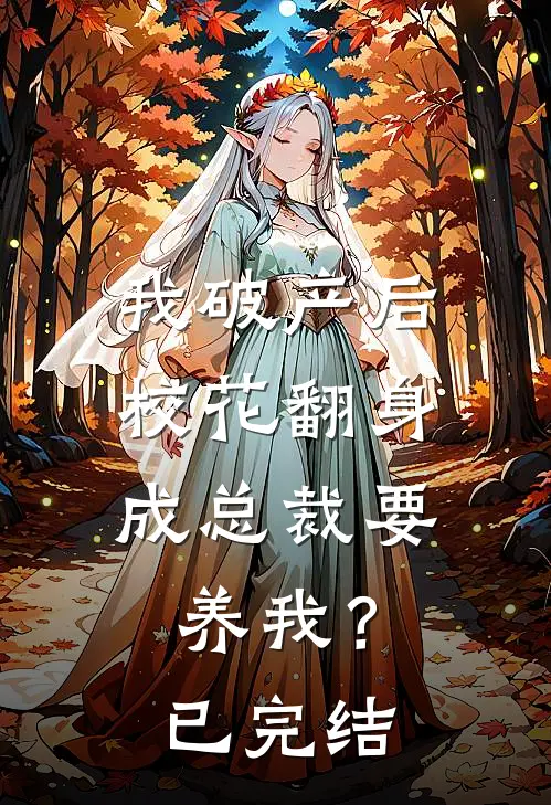 我破产后，校花翻身成总裁要养我？已完结