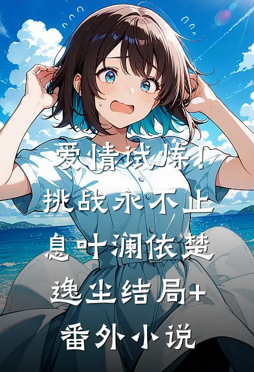 爱情试炼！挑战永不止息叶澜依楚逸尘结局+番外小说
