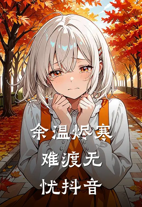 余温烬寒，难渡无忧抖音