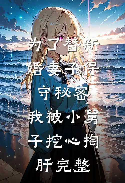 为了替新婚妻子保守秘密，我被小舅子挖心掏肝完整