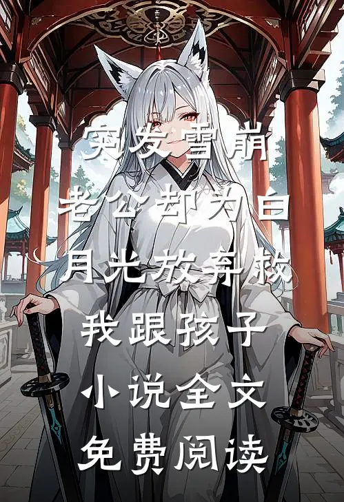 突发雪崩，老公却为白月光放弃救我跟孩子小说全文免费阅读