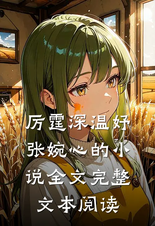 厉霆深温妤张婉心的小说全文完整文本阅读