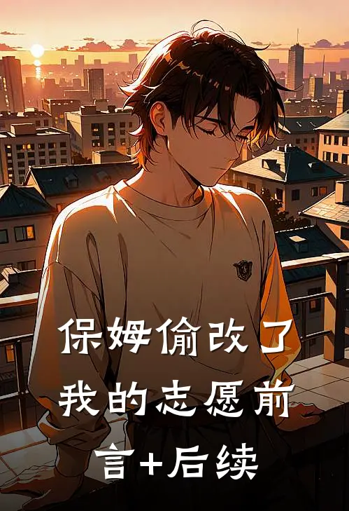 保姆偷改了我的志愿前言+后续