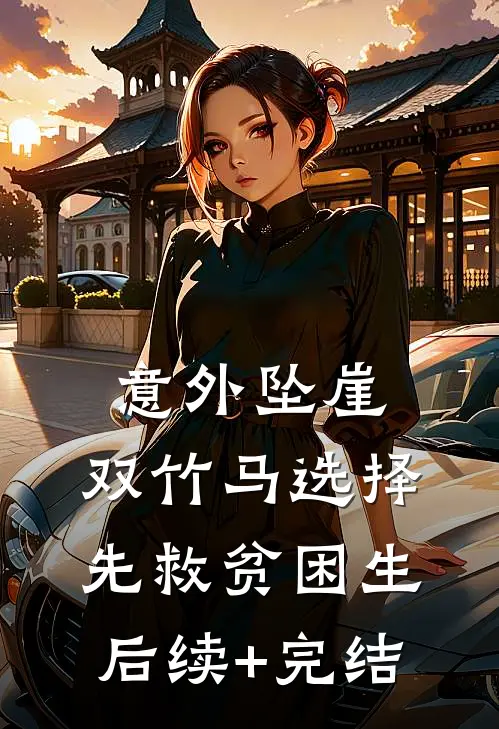 意外坠崖，双竹马选择先救贫困生后续+完结