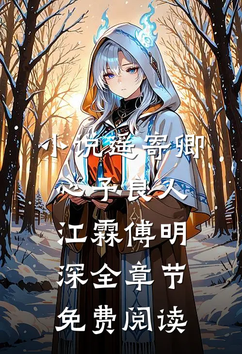 小说遥寄卿心予良人江霖傅明深全章节免费阅读
