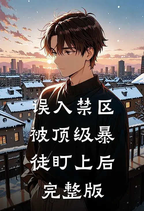 误入禁区，被顶级暴徒盯上后完整版