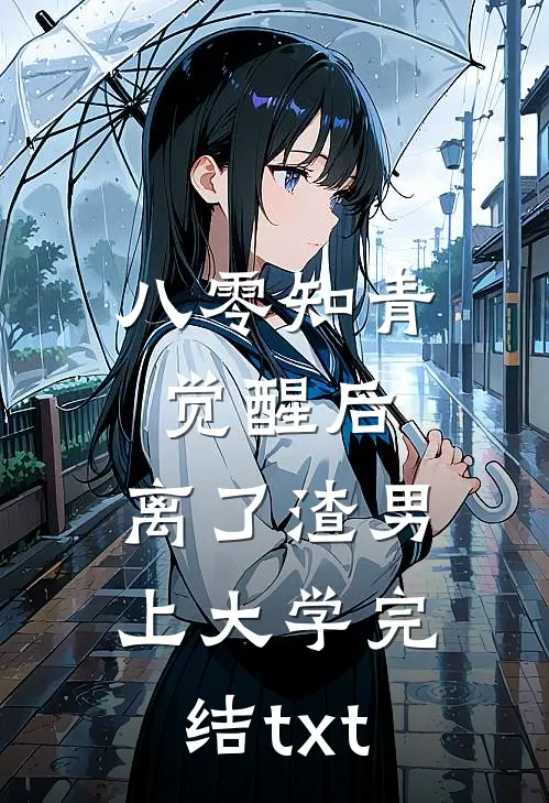 八零知青觉醒后，离了渣男上大学完结txt